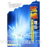 弦维理论:股票·期货·外汇市场非线性技术解析