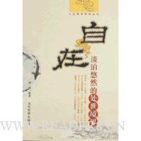 自在:淡泊悠然的处世境界