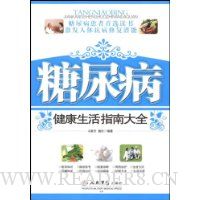 糖尿病健康生活指南大全