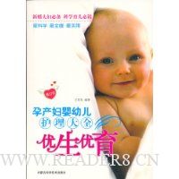 孕产妇婴幼儿护理大全优生优育