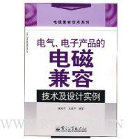 电气.电子产品的电磁兼容技术及设计实例