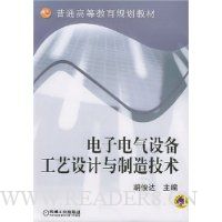 电子电气设备工艺设计与制造技术