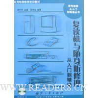 复读机与随身听修理从入门到精通(附盘)