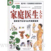 中国家庭医生大全