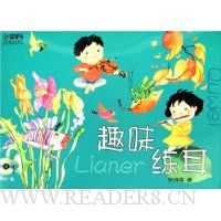 趣味练耳(附光盘)