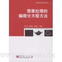 图像处理的偏微分方程方法(附光盘)