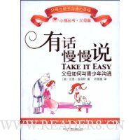 有话慢慢说:父母如何与青少年沟通