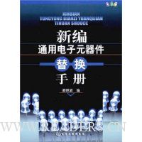 新编通用电子元器件替换手册