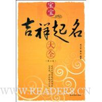 宝宝吉祥起名大全(第2版)