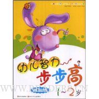 幼儿智力步步高(1-2岁)(测验版)
