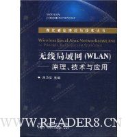无线局域网:WLAN原理技术与应用