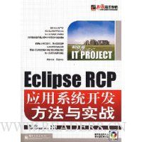  Eclipse RCPӦϵͳʵս()