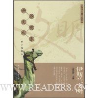 伊斯兰文明(修订插图本)