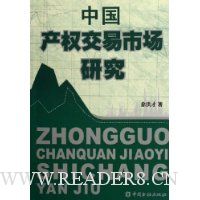 中国产权交易市场研究