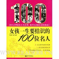 女孩一生要结识的100位名人