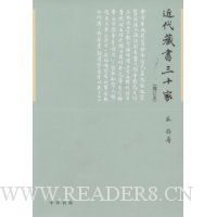 近代藏书三十家(增订本)