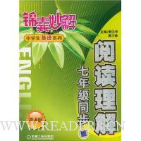 阅读理解:七年级同步(第4版)