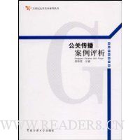 公关传播案例评析