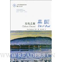 文化之旅:英国