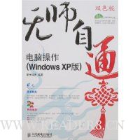 无师自通:电脑操作(WindowsXP版)(含光盘)