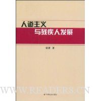 人道主义与残疾人发展