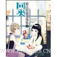 夏达短篇漫画集1:同类