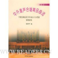 中外童声合唱精品曲选:中国交响乐团少年及女子合唱团演唱曲集(美国美洲亚洲及其他国家)