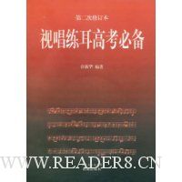 视唱练耳高考必备(第2次修订本)(附赠CD光盘1张)