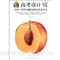 高考设计2005-2009试题分析与应对方法
