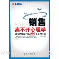 销售离不开心理学——成为销售高手的100个