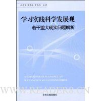 学习实践科学发展观:若干重大现实问题解析