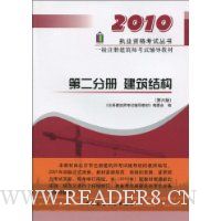 一级注册建筑师考试辅导教材(第2分册):建筑结构(第6版)