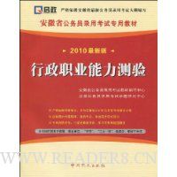 行政职业能力测验(2010最新版)(附学习卡1张)
