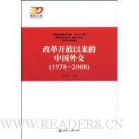  �ĸ￪���������й��⽻(1978-2008)