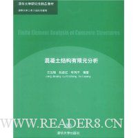 混凝土结构有限元分析