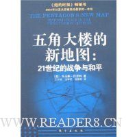 五角大楼的新地图:21世纪的战争与和平