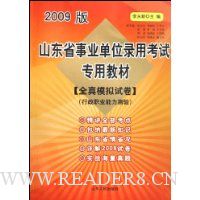  ɽ��ʡ��ҵ��λ¼�ÿ���ר�ý̲�:ȫ��ģ���Ծ�����ְҵ��������(2009��)