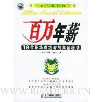 百万年薪:19位职场成功者的高薪秘诀