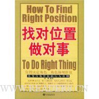 找对位置做对事:改变自我价值的行为准则