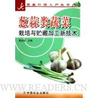 葱蒜类蔬菜栽培与贮藏加工新技术