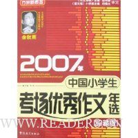 2007年中国小学生考场优秀作文年选(珍藏版)