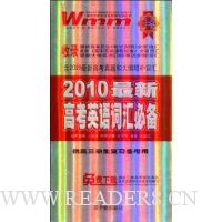  2010���¸߿�Ӣ��ʻ�ر�