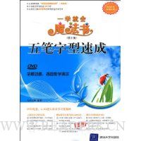 五笔字型速成(第2版)(配DVD光盘1张)