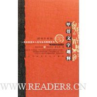 甲骨文字趣释(插图珍藏版)