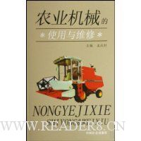 农业机械的使用与维修