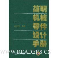 简明机械零件设计手册