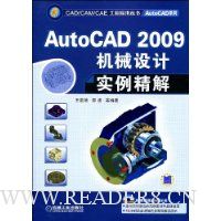 AutoCAD2009机械设计实例精解(附赠DVD光盘1张)