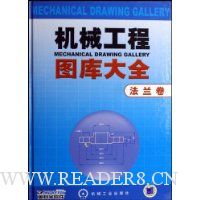 机械工程图库大全:法兰卷(附光盘)