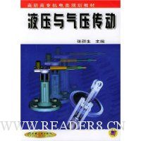 液压与气压传动/高职高专机电类规划教材