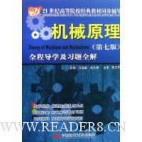 机械原理:全程导学及习题全解(第7版)
